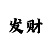 实力带回血的导师